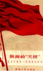 陕西的“天桥” 西安百货“南一”门市部在跃进
