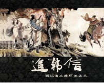 西汉演义连环画之九 追韩信