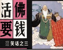 笑话之三 活佛要钱