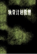 物资计划管理