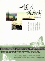 一个人,两座城