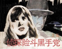 侦探险斗黑手党 上