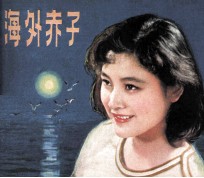 电影连环画册 海外赤子