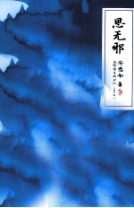 思无邪 新订版