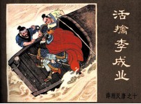 薛刚反唐之十 活擒李成业