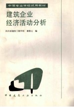 建筑企业经济活动分析