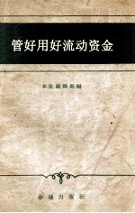 管好用好流动资金