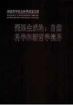深层生成论 自然科学的新哲学境界
