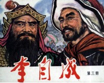 李自成 第3册