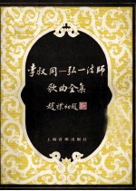 李叔同 弘一法师歌曲全集