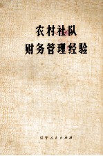 农村社队财务管理经验