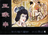 狄公案之六 玉珠串