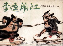 李逵闹江