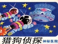 猎狗侦探 2 神秘医院