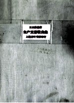生产支前歌曲集