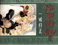 后西游记之三 一戒归正