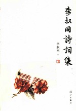 李叔同诗词集