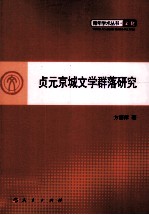 贞元京城文学群落研究