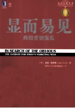 显而易见 终结营销混乱 珍藏版
