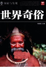 探索与发现 世界奇俗