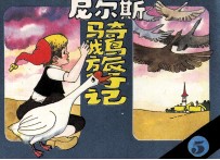 尼尔斯骑鹅旅行记 5