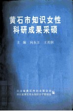 黄石市知识女性科研成果采硕
