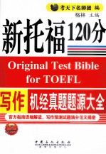 新托福写作机经真题题源大全