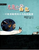 夹鱼小面包 一只绝顶聪明的小乌龟的故事