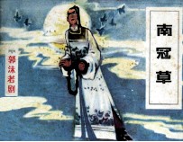 南冠草
