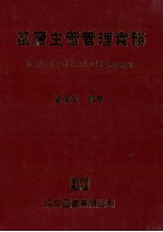 基层主管管理实务