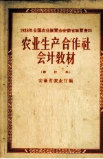 农业生产合作社会计教材 1958年全国农业展览会安徽省展览资料
