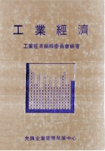 工业经济
