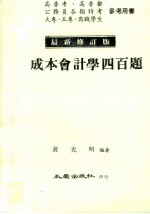 成本会计学四百题 最新修订版