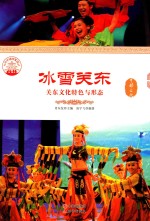 冰雪关东 关东文化特色与形态