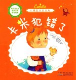 小调皮卡米系列 卡米犯错了