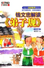 钱文忠解读《弟子规》 学生版