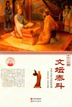 文坛泰斗 文学大家与传世经典