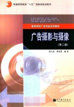 广告摄影与摄像 第2版