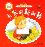 小调皮卡米系列 卡米的新雨鞋