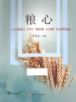 粮心 2013河南省大、中学生“爱粮节粮 安全食粮”征文获奖作品选