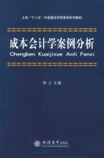 成本会计学案例分析