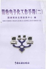 税收电子化工作手册 2