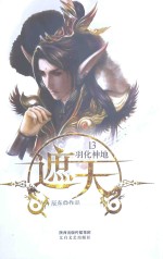 遮天 13 羽化神地