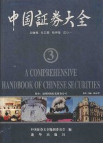 中国证券大全 3