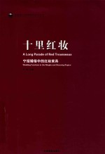 十里红妆 宁绍婚俗中的嫁妆家具