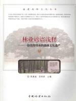 林业谚语浅释 一份值得传承的森林文化遗产