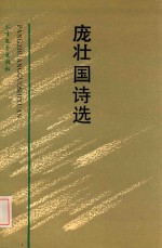 庞壮国诗选