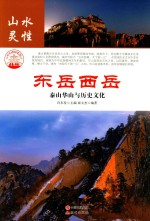 东岳西岳 泰山华山与历史文化