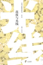 高度与光线 散文集