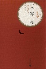 名著名译丛书 一千零一夜